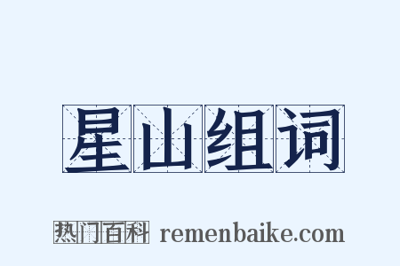 星山组词是什么意思的图片